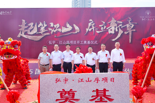 弘宇地產(chǎn)“江山序”項(xiàng)目開工