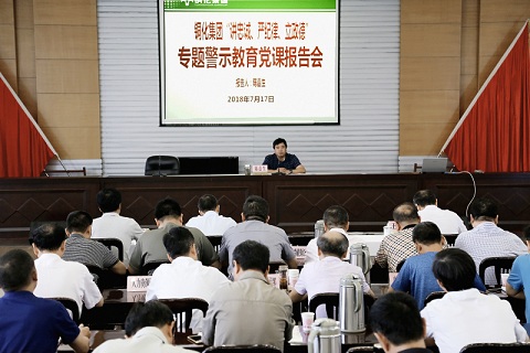 公司黨委舉行“講嚴(yán)立”專題警示教育黨課報(bào)告會  陳嘉生作黨課輔導(dǎo)報(bào)告