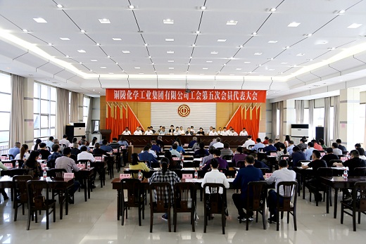 公司工會第五次會員代表大會召開    劉亞平  阮德利  閆麗君  蔣升云出席會議